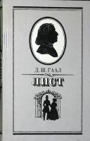 Книга Лист 1986 Д. Гаал Москва Твёрдая обл. 416 с. С ч/б илл