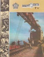 Журнал Вокруг света 1984 №07 июль Москва Мягкая обл. 64 с. С цв илл