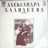 Пластинка виниловая А. Халилеева Сопрано Арии и сцены из опер Мелодия 300 мм. Excellent