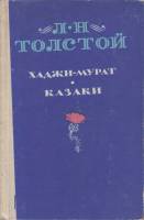Книга Хаджи-мурат 1852 Л.Н. Толстой Нальчик Твёрдая обл. 285 с. Без иллюстраций