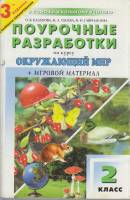 Книга Поурочные разработки по курсу Окружающий мир 2005 О. Казакова, Н. Сбоева, Н. Гаврилкина Москва