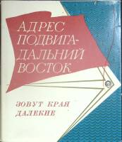 Книга Адрес подвига - Дальний Восток 1974 Н. Кирюхин Хабаровск Твёрд обл + суперобл 332 с. С цв илл