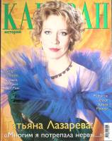 Журнал Караван историй 2004 №03 март Москва Мягкая обл. 264 с. С цв илл