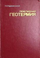 Книга Прикладная геотермия 1977 Г. Череменский Ленинград Твёрдая обл. 224 с. С ч/б илл