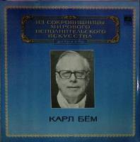 Набор виниловых пластинок (2 шт) Карл Бём Выдающиеся дирижёры Мелодия 300 мм. (Сост. отл.)