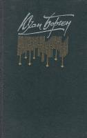 Книга Маленький лорд Фонтлерой 1990 Б. Юхан Москва Твёрдая обл. 764 с. Без илл.