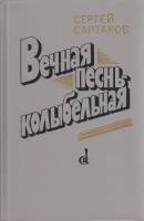 Книга Вечная песнь-колыбельная 1987 С. Сартаков Москва Твёрдая обл. 368 с. Без илл.
