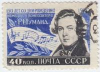 1960-032 Марка СССР Портрет   Роберт Шуман .150 лет со дня рождения II Θ