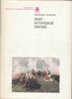 Книга Мир Игоревой песни 1977 Е. Осетров Москва Твёрдая обл. 255 с. С цв илл