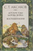 Книга Детские годы Багрова-внука 1984 С. Аксаков Лениздат Твёрдая обл. 448 с. Без илл.