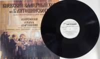 Пластинка виниловая , Киевский камерный хор им. Б. Лятошинского Мелодия 300 мм. (Сост. отл.)