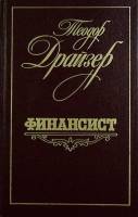 Книга "Финансист" 1987 Т. Драйзер Лениздат Твёрдая обл. 558 с. С ч/б илл