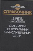 Книга Стандарты по локальным вычислителным сетям 1990 В. Щербо Москва Твёрдая обл. 304 с. Без илл.