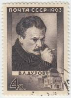 1963-162 Марка СССР В.Л. Дуров   Деятели русского искусства III Θ