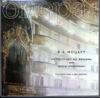 Набор виниловых пластинок (4 шт) В.А. Моцарт Так поступают все женщины Мелодия 300 мм. Excellent