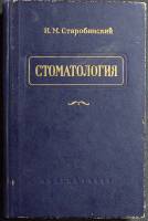 Книга Стоматология 1955 И. Старобинский Москва Твёрдая обл. 288 с. С ч/б илл