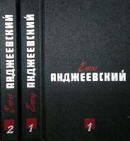 Книга Сочинения в 2х томах 1990 Е. Анджеевский Москва Твёрдая обл. 1 170 с. Без илл.
