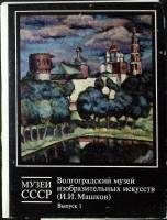 Набор открыток Волгоградский музей изобразительных искусств ( Выпуск 1 ) 1990 Полный комплект 16 шт 
