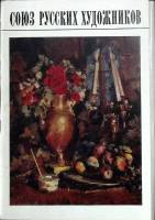 Набор открыток Союз русских художников 1974 Полный комплект 16 шт Москва   с. 