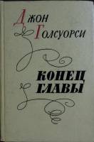 Книга "Конец главы" 1960 Д. Голсуорси Лениздат Твёрдая обл. 880 с. Без илл.