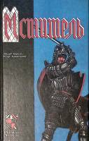 Книга Мститель. Старое предание 1994 Э. Борнхёэ Ю. Крашевский СПб Твёрдая обл. 527 с. Без илл.