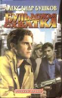 Книга "Бульдожъя схватка" 1999 А. Бушков Красноярск Твёрдая обл. 416 с. Без илл.