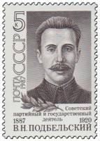 1987-096 Марка СССР Портрет  В.Н. Подбельский. 100 лет со дня рождения III O
