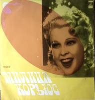 Набор виниловых пластинок (2 шт) Милица Корьюс Сопрано Мелодия 300 мм. Excellent