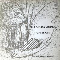 Пластинка виниловая Ф. Гарсиа Лорка Стихи Читает И. Кваша Мелодия 300 мм. Excellent