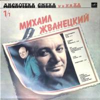 Пластинка виниловая М. Жванецкий Р. Карцев В. Ильченко Дискотека смеха 1 Мелодия 300 мм. Excellent