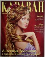 Журнал Караван историй 2001 №09 сентябрь Москва Мягкая обл. 224 с. С цв илл