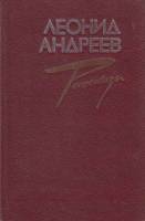 Книга Рассказы 1985 Л. Андреев Архангельск Твёрдая обл. 456 с. Без илл.