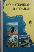 Книга По материкам и странам 1981 Н. Смирнова, А.Шибанова Москва Твёрдая обл. 207 с. С цв илл