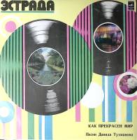 Пластинка виниловая Песни Д. Тухманова Как прекрасен мир  Мелодия 300 мм. Excellent