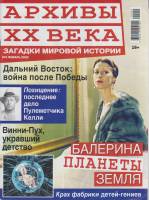 Журнал Архивы ХХ века. Балерина планеты Земля 2022 №01 январь Санкт-Петербург Мягкая обл. 50 с. С ч/