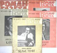 Набор журналов Роман-газета 5 номеров 1977, 1981, 1982, 1983 № 1,2,5,13,19 Москва Мягкая обл. 450 с.