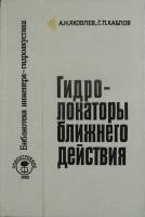 Книга Гидролокатроры ближнего действия 1983 А. Яковлев Ленинград Твёрдая обл. 200 с. Без илл.