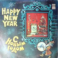 Пластинка виниловая Сборник эстрады С Новым Годом! Мелодия 300 мм. Excellent