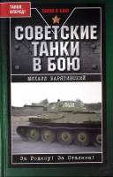 Книга "Советские танки в бою" 2006 М. Барятинский Москва Твёрдая обл. 352 с. С ч/б илл