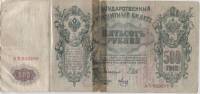 Метц Я.Ф. Банкнота Россия 1912 год 500 рублей   Шипов И.П 1917 г Сер АН-АЯ F