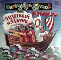 Пластинка виниловая Инсценировка Чудесный мальчик. Русская народая сказка Мелодия 300 мм. Excellent