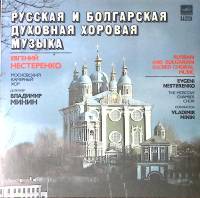 Пластинка виниловая Е. Нестеренко Русская и болгарская духовная хоровая музыка Мелодия 300 мм. Near 