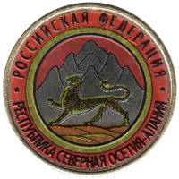 077 спмд Монета Россия 2013 год 10 рублей Северная Осетия-Алания  Цветная Биметалл  UNC