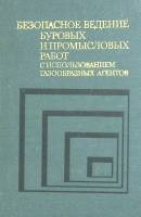 Книга Безопасное ведение буровых и промысловых работ 1983 . Москва Твёрдая обл. 320 с. С ч/б илл