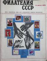 Журнал Филателия СССР 1970 № 8 Москва Мягкая обл. 48 с. С цв илл