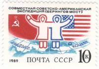 1989-026b Марка СССР 10 коп Без круговых отметок  Экспедиция Берингов мост III O