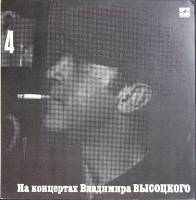 Пластинка виниловая На концертах В. Высоцкого 04 Песня о друге Мелодия 300 мм. Very good