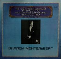 Набор виниловых пластинок (2 шт) В. Менгельберг Выдающиеся дирижёры Мелодия 300 мм. Excellent