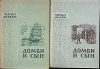 Книга "Домби и сын" 1950 Ч. Диккенс Рига Мягкая обл.  с. Без илл.