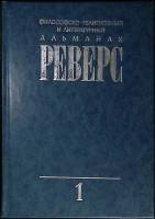 Книга Реверс (книга 1) 1992 С. Чечуга Москва Твёрдая обл. 256 с. Без илл.